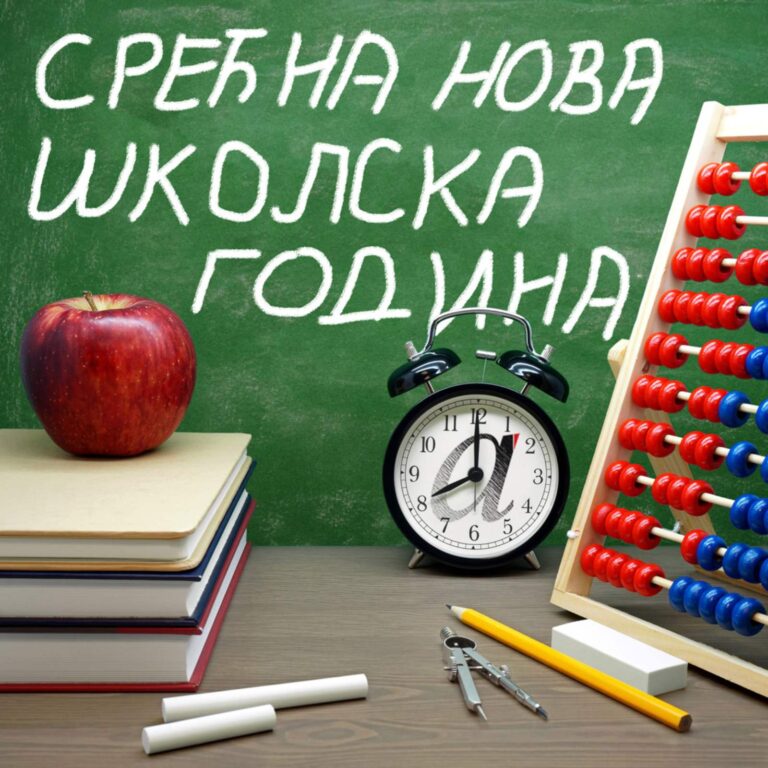 нова школска 2025